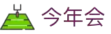 今年会·(中国集团)官方网站